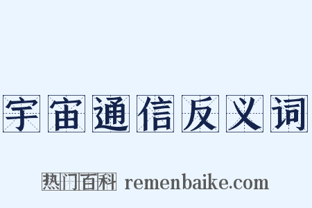 宇宙通信反义词是什么意思的图片